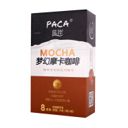 【2盒8折】蓝岸（PACA） 盒装咖啡 花式咖啡 即溶咖啡 速溶咖啡 144g/盒（18g*8条） 梦幻摩卡咖啡