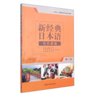 新经典日本语写作教程 第一册