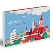 摩登大都会：长长的长长的长长的旅行 3-6岁（启发出品）