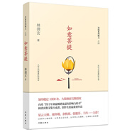 如意菩提（林清玄菩提系列散文）