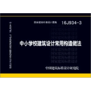 16J934-3中小学校建筑设计常用构造做法