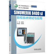 SINUMERIK 840Dsl 数控系统调试与应用