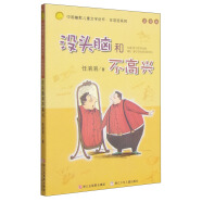 中国幽默儿童文学创作·任溶溶系列：没头脑和不高兴（注音版）