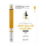 清华开发者书库：ARM Cortex-M0与Cortex-M0+权威指南（第2版）