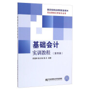 东北财经大学会计丛书：基础会计实训教程（第四版）