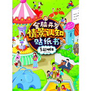 全脑开发情景认知贴纸书.多彩城市