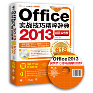 Office 2013实战技巧精粹辞典（超值双色版 附光盘）