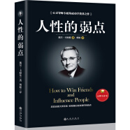 人性的弱点（完整全译本）how to win friends and influence peo