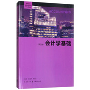 会计学基础（第三版）/高等院校经济学管理学核心课教材