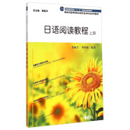 新世纪高等学校日语专业本科生系列教材 日语阅读教程 上册（附mp3下载）