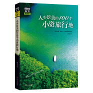 图说天下国家地理 人少景美的100个小资旅行地