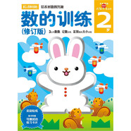 多湖辉新头脑开发丛书：数的训练（修订版） 2岁