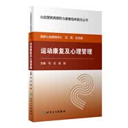 心血管疾病预防与康复临床路径丛书·运动康复及心理管理