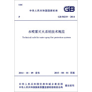 中华人民共和国国家标准：水喷雾灭火系统技术规范（GB 50219-2014）