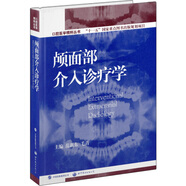 口腔医学精粹丛书：颅面部介入诊断学（国家十一五重点规划出版项目）