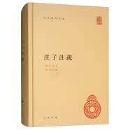 【旧版】庄子注疏旧版 中华国学文库中华书局
