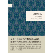 动物农场（中英双语本） （精装）中华书局国民阅读经典系列