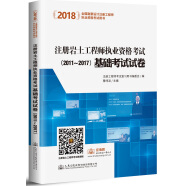 2018注册岩土工程师执业资格考试基础考试试卷(2011~2017)