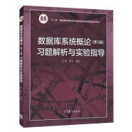 数据库系统概论（第5版）习题解析与实验指导