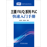 三菱FX/Q系列PLC 快速入门手册