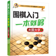 围棋入门一本就够：大图大字版