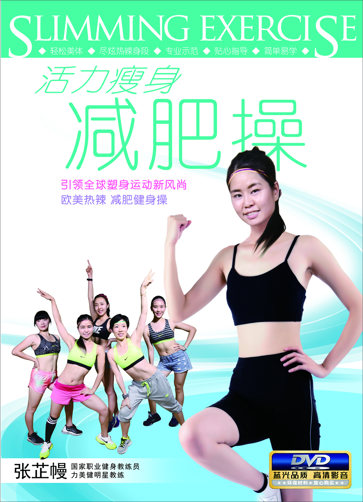 塑身女皇张芷幔-活力瘦身减肥操（DVD）