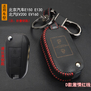 车行界 北京汽车E150E130北汽EV200ev160专用钥匙包钥匙套手缝摇控器外壳真皮保护套钥匙 D款红线