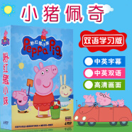 粉红猪小妹小猪佩奇季dvd碟片儿童双语教学早教动画片光盘