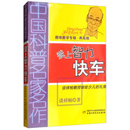 中国科普名家名作·趣味数学专辑·典藏版：登上智力快车 