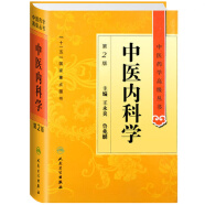 中医药学高级丛书·中医内科学(第2版）