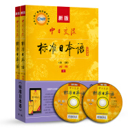 标日 初级教材（最新版） 第二版（上下2册+2张光盘+电子书）包含五十音图  新版中日交流标准日本语 人民教育