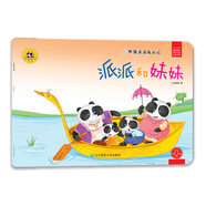 派派和妹妹 熊猫派派成长记/社会主义核心价值观养成教育绘本系列