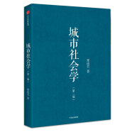 城市社会学 郑也夫作品 中信出版社