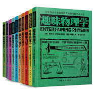 （现货）俄罗斯大师科学丛书，全世界孩子最喜爱的趣味科学科普系列，专为拯救无数害怕数理化的孩子打造 （全10册礼盒版）