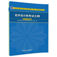 软考教程 软件设计师考试大纲/全国计算机技术与软件专业技术资格（水平）考试指定用书