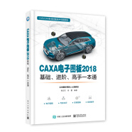 CAXA电子图板2018基础、进阶、高手一本通