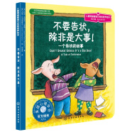 不要告状，除非是大事 美国心理学会儿童情绪管理与性格培养绘本（区分大小事 独立解决问题 桂冠童书奖 3-6岁）