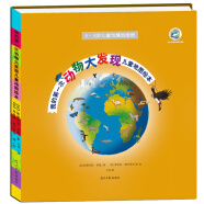 我的第一次动物大发现儿童地图绘本（北京自然博物馆审校并倾力推荐！带孩子走进神秘的动物世界）
