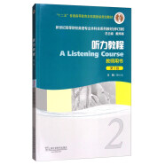 听力教程2（教师用书 第3版）/新世纪高等院校英语专业本科生系列教材（修订版）