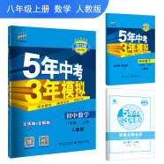 五三 初中数学 八年级上册 人教版 2019版初中同步 5年中考3年模拟 曲一线科学备考