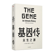 【自营包邮】基因传 众生之源（精装）（见识丛书10） 中信出版社