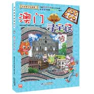 大中华寻宝系列22 澳门寻宝记