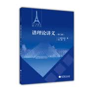 法兰西数学精品译丛：谱理论讲义（第2版）
