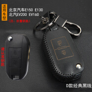 车行界 北京汽车E150E130北汽EV200ev160专用钥匙包钥匙套手缝摇控器外壳真皮保护套钥匙 D款黑线
