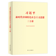 习近平新时代中国特色社会主义思想三十讲（标准版）