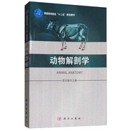 动物解剖学/普通高等教育“十二五”规划教材