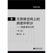 现代数学基础9·无限维空间上的测度和积分：抽象调和分析（第2版）