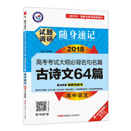 试题调研随身速记 高中语文古诗文64篇（32开）（2019版）--天星教育