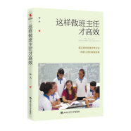 教师培训 教师用书 这样做班主任才高效
