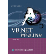 VB.NET程序设计教程